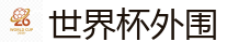 2026FIFA世界杯亚洲投注平台